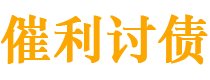 盐城债务追讨催收公司